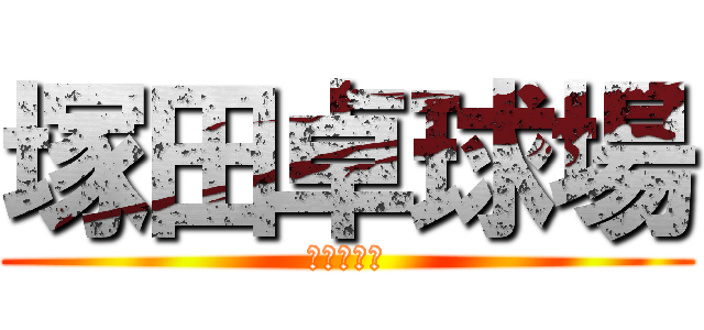 塚田卓球場 (塚田卓球場)