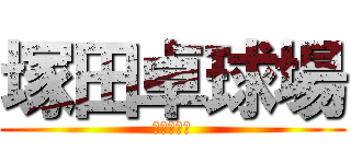 塚田卓球場 (塚田卓球場)