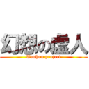 幻想の虚人 (Touhou project)