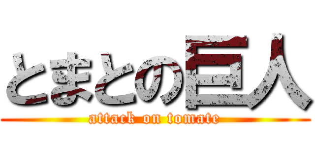 とまとの巨人 (attack on tomate)