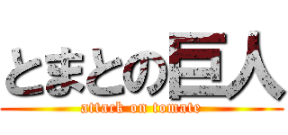 とまとの巨人 (attack on tomate)