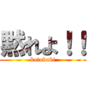 黙れよ！！ (kotobuki)