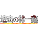 进击の林一鑫 (attack on titan)