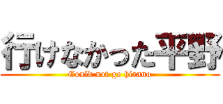 行けなかった平野 (Could not go hirano)