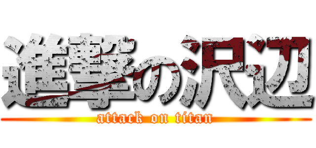 進撃の沢辺 (attack on titan)