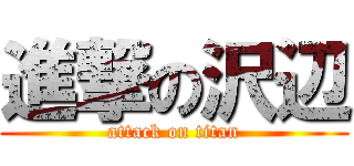 進撃の沢辺 (attack on titan)