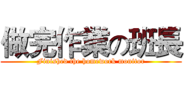 做完作業の班長 (Finished the homework monitor)