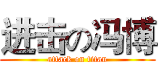 进击の冯博 (attack on titan)