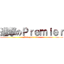 進撃のＰｒｅｍｉｅｒ (Make your video)