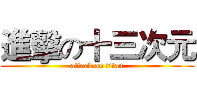 進擊の十三次元 (attack on titan)