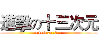 進擊の十三次元 (attack on titan)