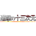 進擊の十三次元 (attack on titan)