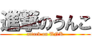 進撃のうんこ (attack on UNK)