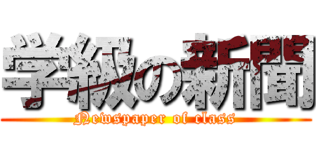 学級の新聞 (Newspaper of class)