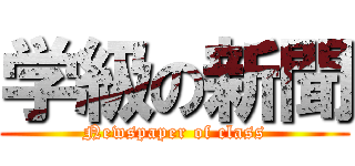 学級の新聞 (Newspaper of class)