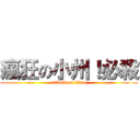 瘋狂の小州！必殺 (attack on titan)