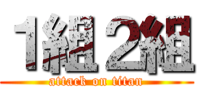 １組２組 (attack on titan)