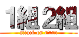 １組２組 (attack on titan)