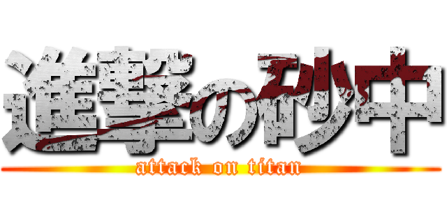 進撃の砂中 (attack on titan)