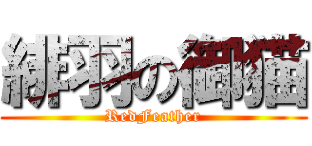 緋羽の御猫 (RedFeather)