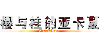 樱 与 桂 的 亚 卡 夏 (Ghost Pirates)