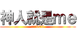 神人就是ｍｅ (進擊のLOL)