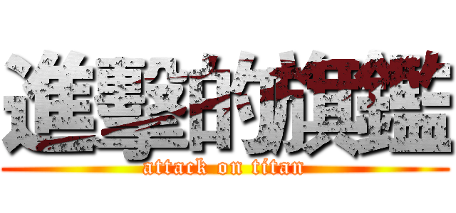 進擊的旗鑑 (attack on titan)