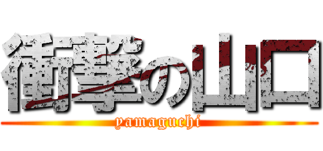 衝撃の山口 (yamaguchi)