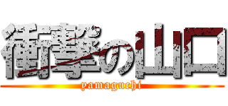 衝撃の山口 (yamaguchi)