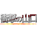 衝撃の山口 (yamaguchi)