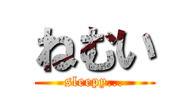 ねむい (sleepy...)