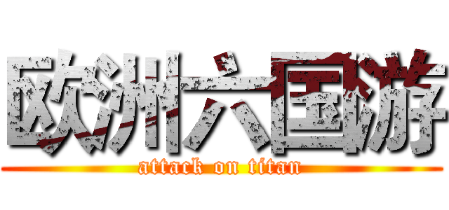 欧洲六国游 (attack on titan)