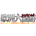 欧洲六国游 (attack on titan)