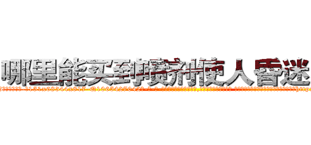 哪里能买到喷剂使人昏迷的药 (哪里能买到喷剂使人昏迷的药【电-话151x68344x817-Q1065427042元-吉-药-业】我们做的是长期生意,靠的是老客户长期支持 哪里能买到喷剂使人昏迷的药在发表了一篇http://sngk.net/idZEIN

参考消息网我们做的是长期生意,靠的是老客户长期支持也许我们早该意识到，就连鲍勃·霍斯金斯（金球奖戏剧类电影男主角 
)