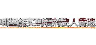 哪里能买到喷剂使人昏迷的药 (哪里能买到喷剂使人昏迷的药【电-话151x68344x817-Q1065427042元-吉-药-业】我们做的是长期生意,靠的是老客户长期支持 哪里能买到喷剂使人昏迷的药在发表了一篇http://sngk.net/idZEIN

参考消息网我们做的是长期生意,靠的是老客户长期支持也许我们早该意识到，就连鲍勃·霍斯金斯（金球奖戏剧类电影男主角 
)