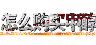 怎么购买甲醇 (怎么购买甲醇【电-186x2687x6963-Q278180069元-吉-药-业】我们做的是长期生意,靠的是老客户长期支持 http://sngk.net/nZAmyW
)