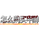 怎么购买甲醇 (怎么购买甲醇【电-186x2687x6963-Q278180069元-吉-药-业】我们做的是长期生意,靠的是老客户长期支持 http://sngk.net/nZAmyW
)