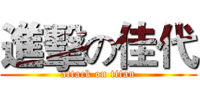 進擊の佳代 (attack on titan)