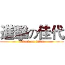 進擊の佳代 (attack on titan)