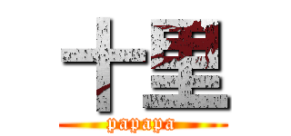 十里 (papapa)