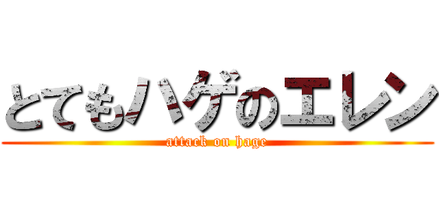 とてもハゲのエレン (attack on hage)