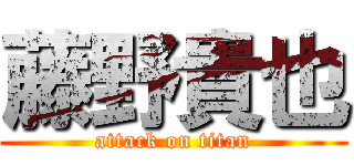 藤野貴也 (attack on titan)