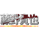 藤野貴也 (attack on titan)