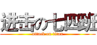 进击の七四班 (attack on titan)