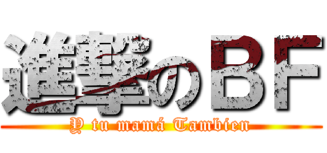 進撃のＢＦ (Y tu mamá Tambien)