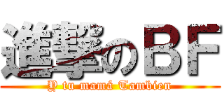 進撃のＢＦ (Y tu mamá Tambien)