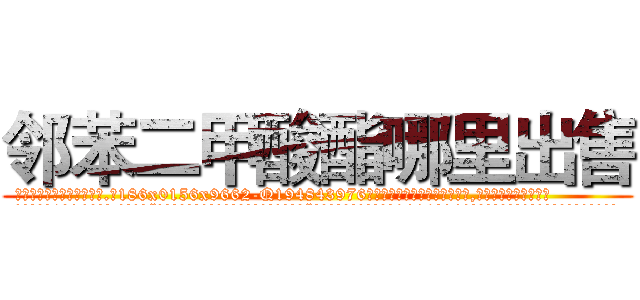 邻苯二甲酸酯哪里出售 (邻苯二甲酸酯哪里出售【电.话186x0156x9662-Q194843976林氏药业】我们做的是长期生意,靠的是老客户长期支持
参考消息网2月20日报道 韩媒称，“剩女多、离婚率高的城市，房价一定会上涨。”这是中国经济学家金岩石2016年12月参加在上海举行的房地产相关论坛时说的话。
)