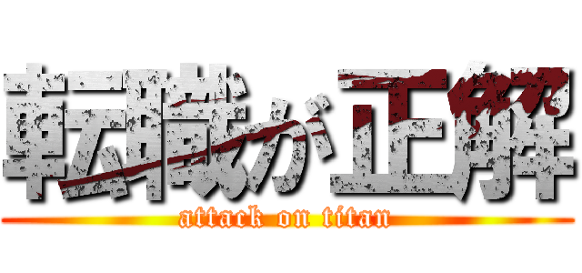 転職が正解 (attack on titan)