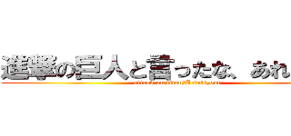 進撃の巨人と言ったな、あれは嘘だ (attack on titan　I said,but)