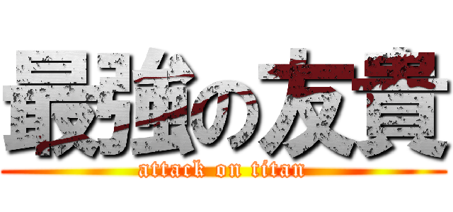 最強の友貴 (attack on titan)